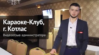 Отзыв о ChiedoCover от Алексея Стрекаловского, администратора караоке-клуба "Аризона", г.Котлас