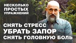 Как лечили голову наши предки, Простое упражнение от запора, Что делать при стрессе