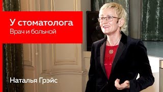 У стоматолога. Врач и больной. Наталья Грэйс 2018