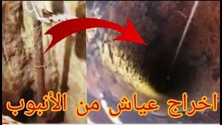 شاهد لحظة اخراج جثة العياشي من البئر ??و ردة فعل عائلته ?
