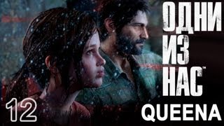 #12 [Песня о Билли] Last of us gameplay / Одни из нас прохождение