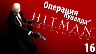 Hitman Absolution - Прохождение - Миссия 16: Операция "Кувалда"