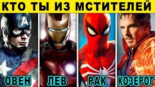 КТО ТЫ ИЗ МСТИТЕЛЕЙ ПО ЗНАКУ ЗОДИАКА. Какой Ты Герой из Вселенной Марвел? Тест кто ты
