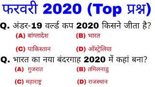 February current affairs 2020 | दिल्ली के नए मुख्यमंत्री | gk | Delhi election result 2020 | gktrack
