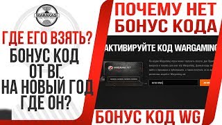 БОНУС КОД ОТ ВГ НА НОВЫЙ ГОД ГДЕ ОН? World of Tanks