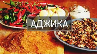 Как сделать аджику настоящую. Аджика - наш кавказский рецепт