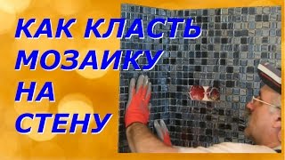 Как класть мозаику на стену