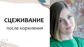 Выпуск 11. НУЖНО ли СЦЕЖИВАТЬСЯ? Грудное вскармливание