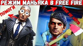 РЕЖИМ МАНЬЯК В ФРИ ФАЕР ПРЯЧЕМСЯ НА ПИКЕ ОТ УБИЙЦЫ