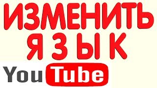 Как Поменять Изменить Язык на Youtube