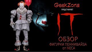 Обзор фигурки Пеннивайза — Neca IT Ultimate Pennywise 2017 Figure Review