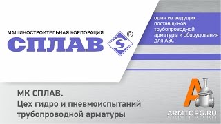 МК "СПЛАВ: Цех гидро и пневмоиспытаний трубопроводной арматуры для ПТА Armtorg.ru