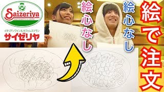 【絵心無い】注文するメニューを絵で伝えて一致するまで帰れません！！【サイゼリヤ】