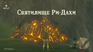 Святилище Ри-даХи Зельда прохождение The legend of Zelda breath of the wild Ree Dahee