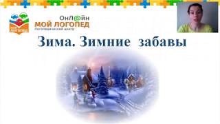 Зима и зимние забавы для детей 6-7 лет. Мой Логопед