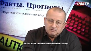 Я.Кедми: Россия на Украину вторгаться не будет, но свою безопасность она обеспечит