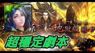 【Hsu】伊邪那岐超穩定劇本輕鬆過！『稱霸中原』地獄級
