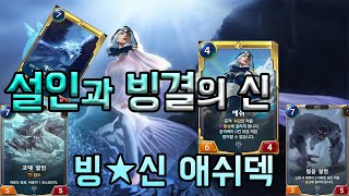 [레전드 오브 룬테라] 설인과 빙결의 신 [빙신 애쉬덱]! 탐험 7승한 덱 가져왔더니 3연패해서 리워크했더니 6연승 했습니다 ㅋㅋㅋㅋ