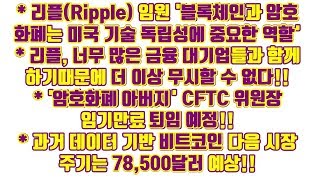 리플 XRP, 너무많은 금융 대기업들과 연관되어 더 이상 무시 할 수없다, 리플 임원 '블록체인과 암호화폐 미국 기술독립성 중요한 역할',및 기타소식들!!