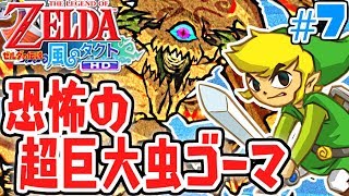 初ボスは超巨大ムカデ!?竜の島を救え!!風の実況Part7【ゼルダの伝説 風のタクトHD】