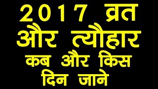 2017 Vrat avm Tyohar || २०१७ सर्व व्रत और त्यौहार || कब और किस दिन जाने