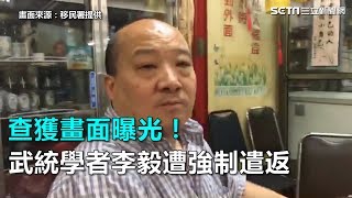 查獲畫面曝光！武統學者李毅遭強制遣返｜三立新聞網SETN.com