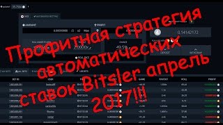 Профитная стратегия автоматических ставок Bitsler апрель 2017!!!