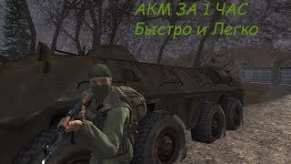 КАК ПОЛУЧИТЬ АКМ ? Stalker Online ( НЕ АКТУАЛЬНО )