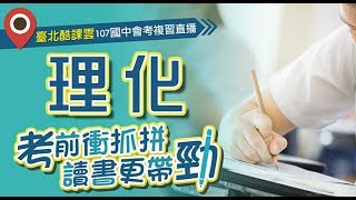 臺北酷課雲－107國中會考直播(理化)