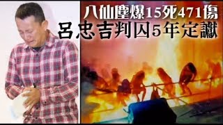 八仙塵爆15死471傷　呂忠吉判囚5年防逃機制啟動 | 台灣蘋果日報