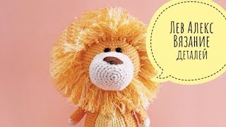 Бесплатный мастер-класс по вязанию игрушки "Лев Алекс" часть 3