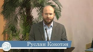 Руслан Кокотэн -- Важность и значение Слова Божьего