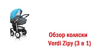 Обзор коляски Verdi Zipy (3 в 1) Верди Зиппи