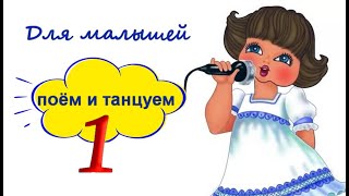 Для малышей. Поём и танцуем. Выпуск первый. Сборник детских песен. Трали - Вали.