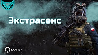 Пророк ? обзор нового оперативника Пророк Калибр