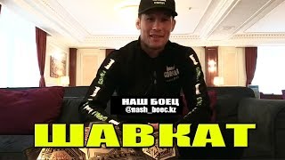 Шавкат РАХМОНОВ вся правда о НОМАДЕ