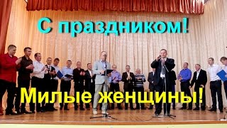 Праздничный концерт, посвященный международному женскому дню 8 Марта