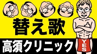 【替え歌】『高須クリニック』のCMのアレ【ヒコカツが下品に面白替え歌を熱唱】