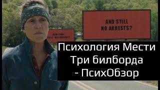 Психология мести. Три билборда на границе Эббинга, Миссури - Психологический обзор и анализ фильма