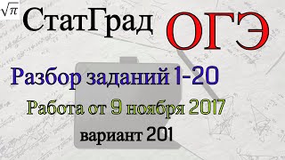 Разбор варианта ОГЭ Статград от 9 ноября 2017 года №1 (1-20)