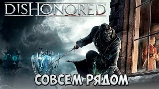 Dishonored прохождение #14 - Совсем рядом