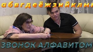 Бабушка звонит алфавитом | Challenge mania | Бабушка и внук 22 Выпуск