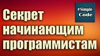Секрет начинающим программистам. Можно ли самому самостоятельно выучить программирование?