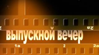 Выпускной вечер футажи для видеомонтажа