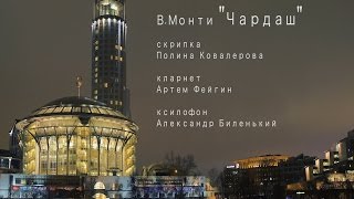 Чардаш Монти /музыканты зажигают/