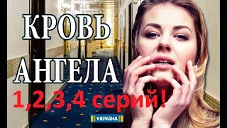 ОЧЕНЬ КЛАССНАЯ МЕЛОДРАМА *Кровь Ангела 1,2,3,4 серий! Премьера 2018!