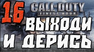 Call of Duty Finest Hour ПРОХОЖДЕНИЕ.ЧАСТЬ 16.ВЫХОДИ И ДЕРИСЬ