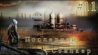 S.T.A.L.K.E.R. Последний Сталкер\ Last Stalker #11. Контейнер в Х-18. Синоптик в деле.