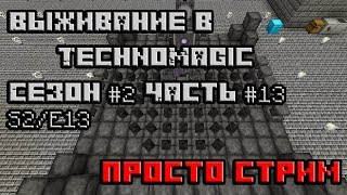 Стрим, просто стрим. Выживание и развитие в TechnoMagic на sky-mine.ru S2/E13 #ДядяSIKA