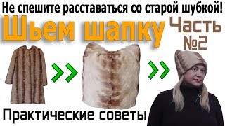 Шьем шапку из старой шубки